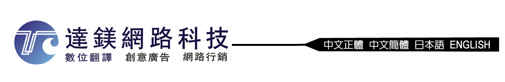 達鎂網路科技