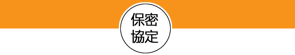 保密協定