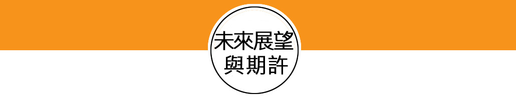 未來展望與期許