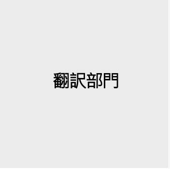 Department of Translation