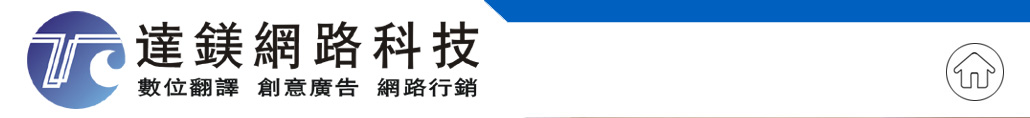 達鎂數位翻譯