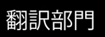 翻譯部