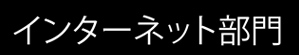 網路部