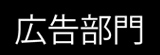 廣告部
