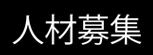 獵才中心