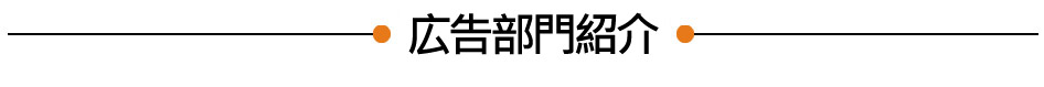 広告部門紹介