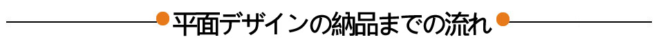 平面デザインの納品までの流れ