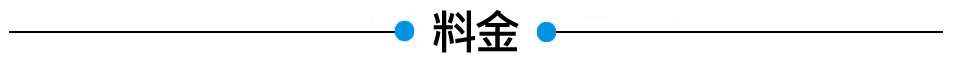 料金