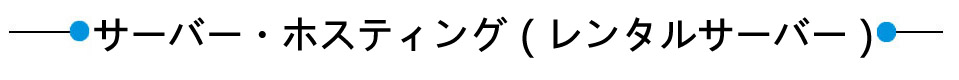 サーバー・ホスティング（レンタルサーバー）