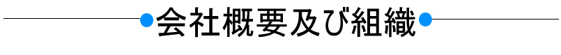 会社概要及び組織