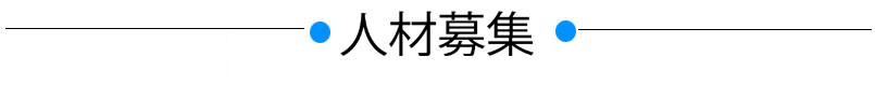 人材募集