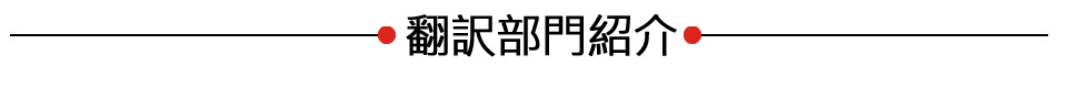 翻訳部門紹介